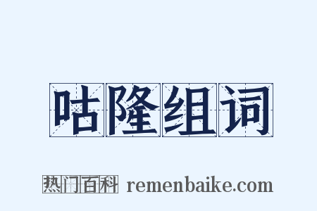 咕隆组词是什么意思的图片